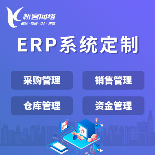 珠海企业APP与ERP系统集成的战略规划